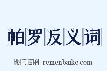 帕罗反义词是什么意思的图片